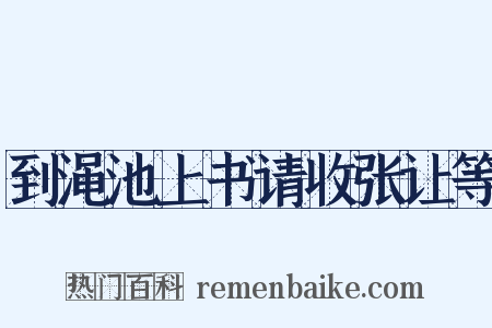 到渑池上书请收张让等是什么意思的图片